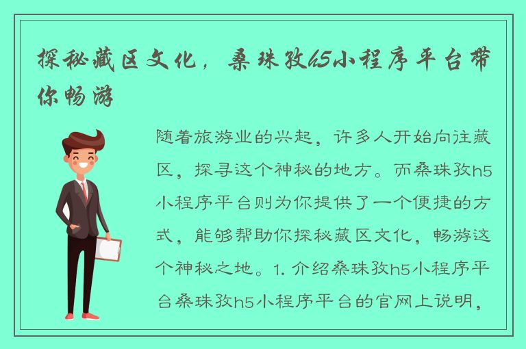 探秘藏区文化，桑珠孜h5小程序平台带你畅游