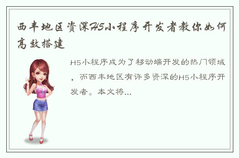 西丰地区资深H5小程序开发者教你如何高效搭建