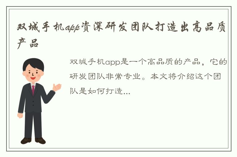 双城手机app资深研发团队打造出高品质产品