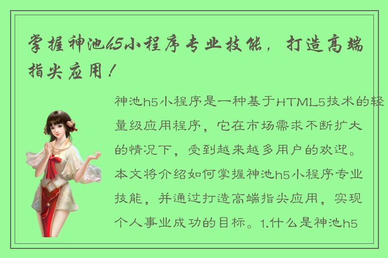 掌握神池h5小程序专业技能，打造高端指尖应用！