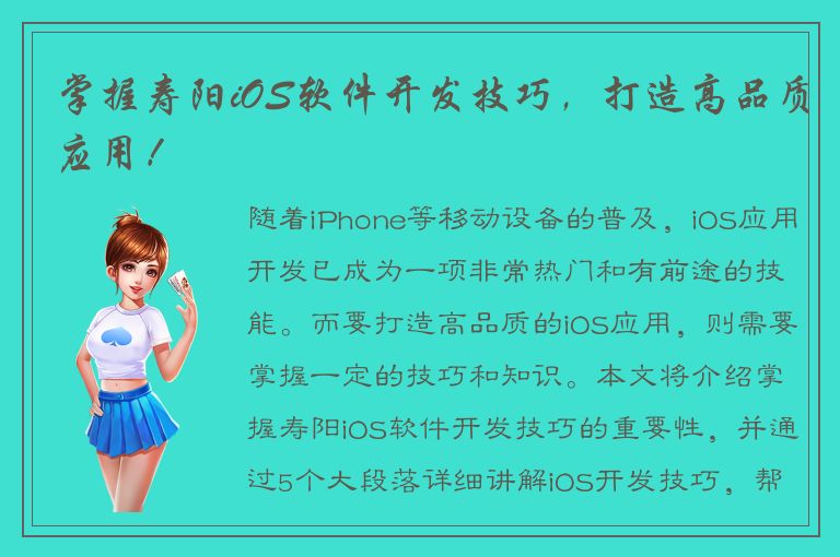 掌握寿阳iOS软件开发技巧，打造高品质应用！