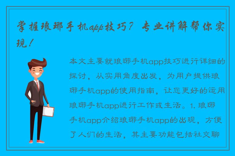 掌握琅琊手机app技巧？专业讲解帮你实现！