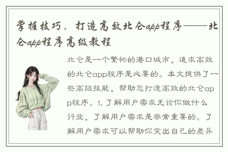 掌握技巧，打造高效北仑app程序——北仑app程序高级教程