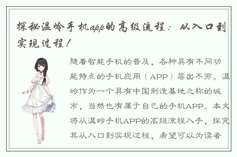 探秘温岭手机app的高级流程：从入口到实现过程！