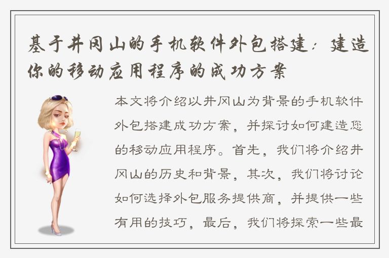 基于井冈山的手机软件外包搭建：建造你的移动应用程序的成功方案
