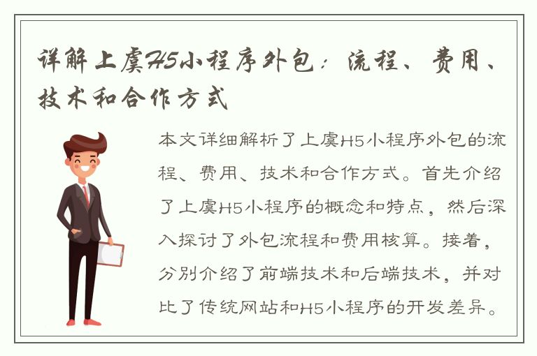 详解上虞H5小程序外包：流程、费用、技术和合作方式