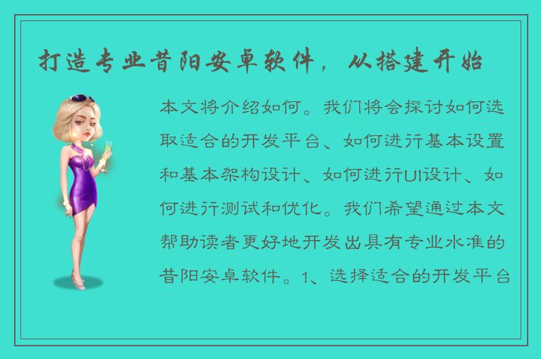 打造专业昔阳安卓软件，从搭建开始