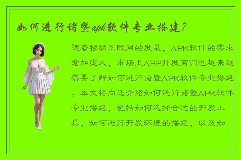 如何进行诸暨apk软件专业搭建？