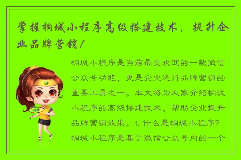 掌握桐城小程序高级搭建技术，提升企业品牌营销！