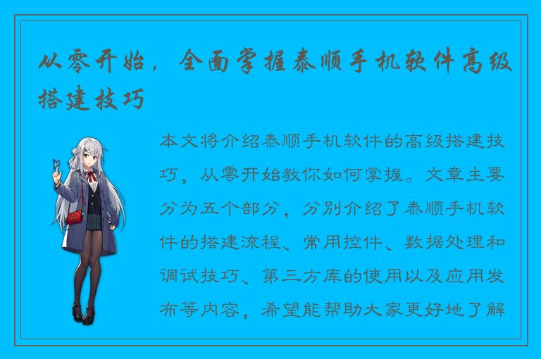 从零开始，全面掌握泰顺手机软件高级搭建技巧