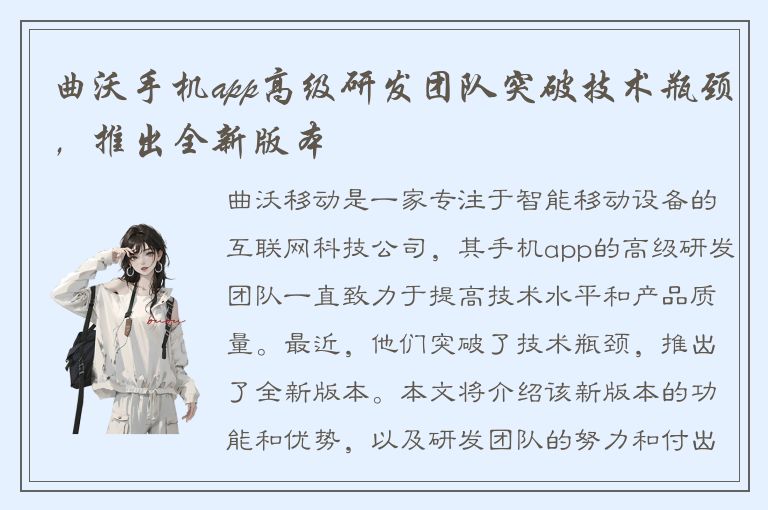 曲沃手机app高级研发团队突破技术瓶颈，推出全新版本