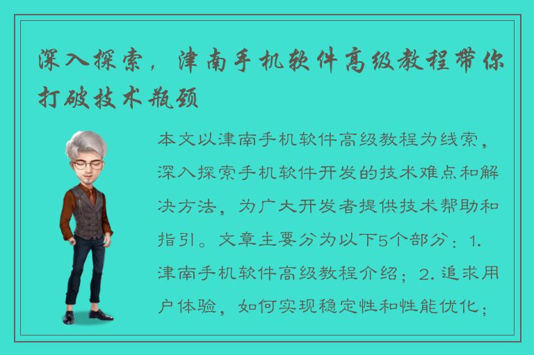 深入探索，津南手机软件高级教程带你打破技术瓶颈