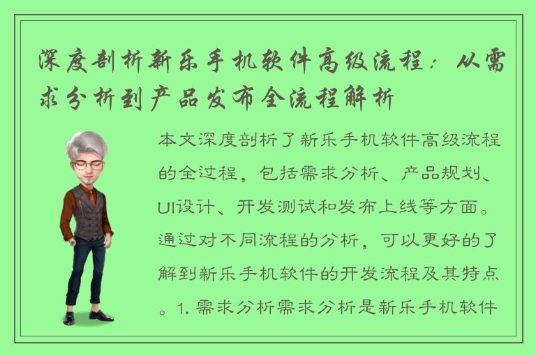 深度剖析新乐手机软件高级流程：从需求分析到产品发布全流程解析