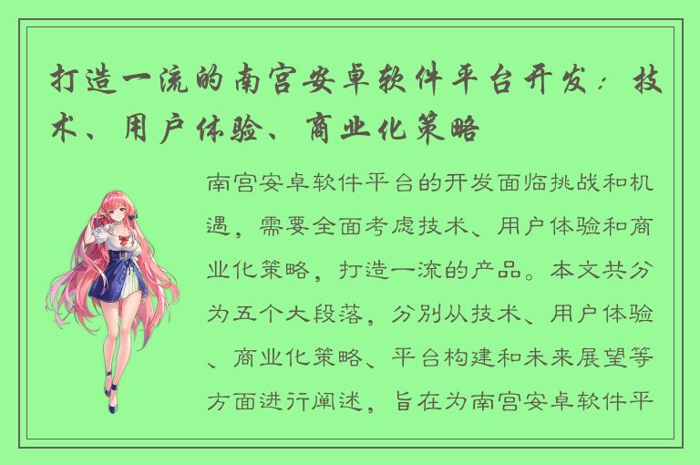 打造一流的南宫安卓软件平台开发：技术、用户体验、商业化策略