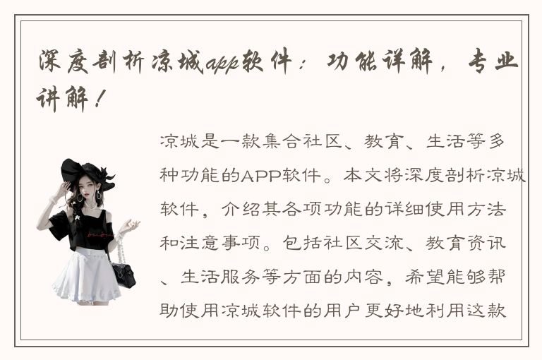 深度剖析凉城app软件：功能详解，专业讲解！