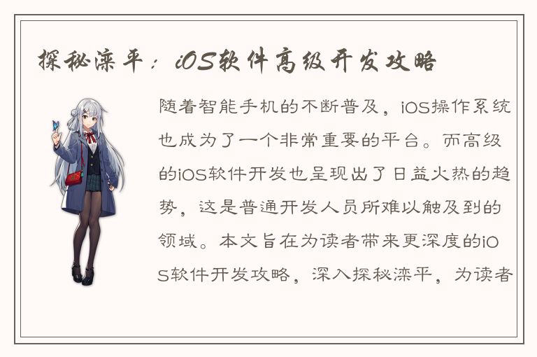 探秘滦平：iOS软件高级开发攻略