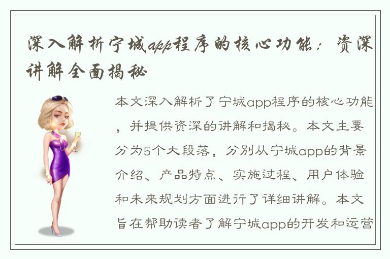 深入解析宁城app程序的核心功能：资深讲解全面揭秘