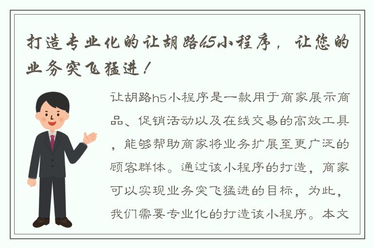 打造专业化的让胡路h5小程序，让您的业务突飞猛进！