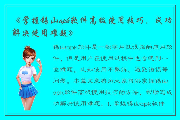 《掌握锡山apk软件高级使用技巧，成功解决使用难题》