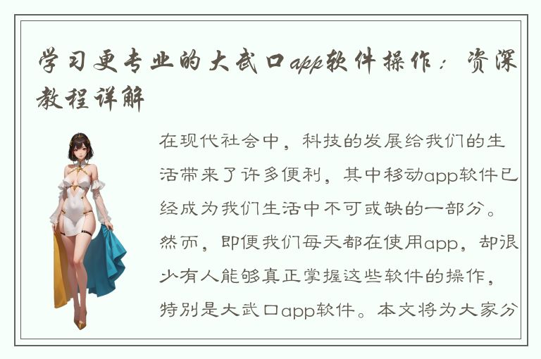 学习更专业的大武口app软件操作：资深教程详解