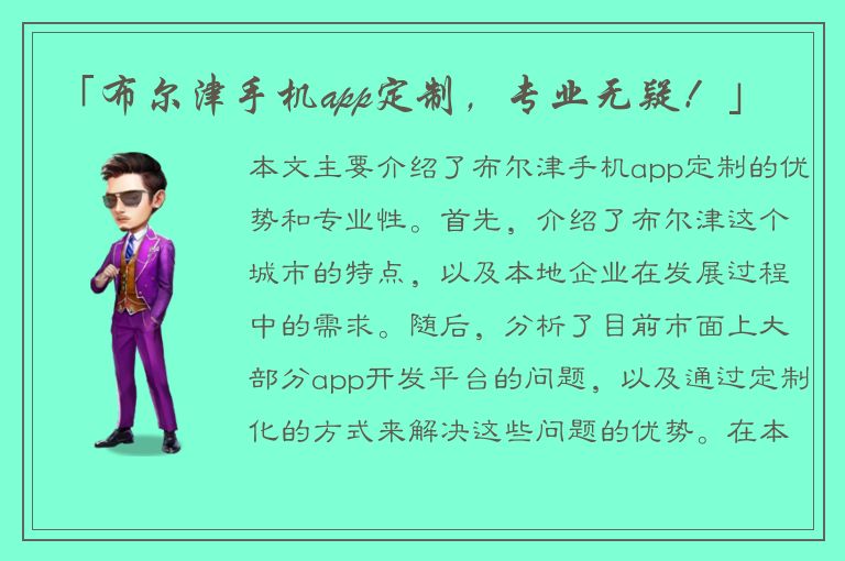 「布尔津手机app定制，专业无疑！」