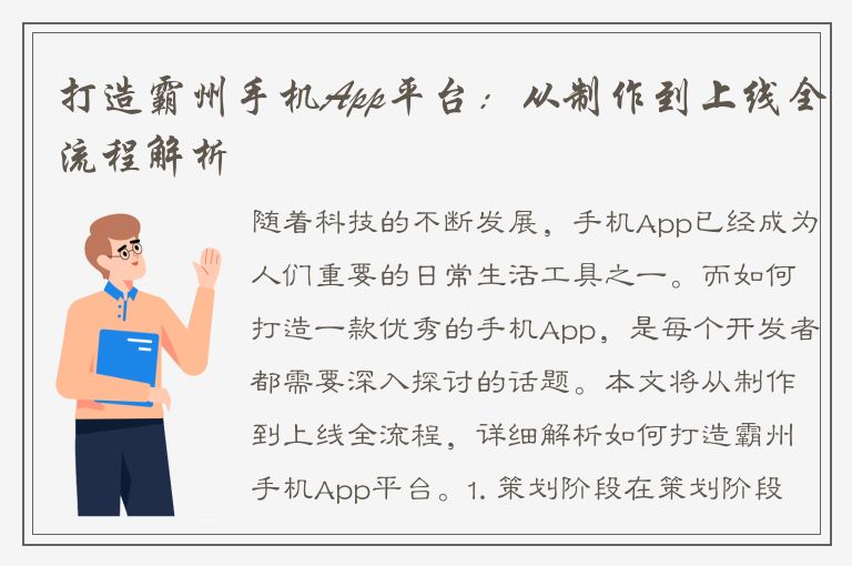 打造霸州手机App平台：从制作到上线全流程解析