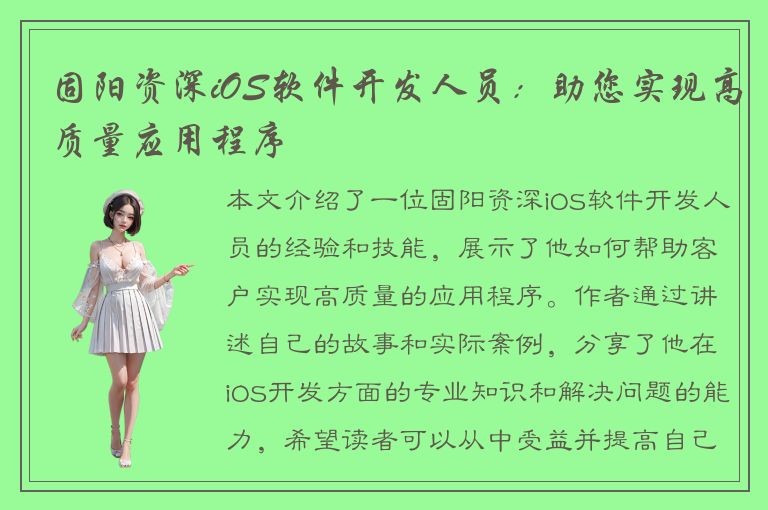 固阳资深iOS软件开发人员：助您实现高质量应用程序