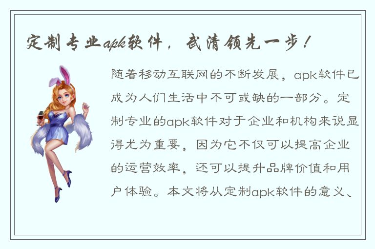 定制专业apk软件，武清领先一步！