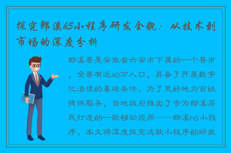 探究郎溪h5小程序研发全貌：从技术到市场的深度分析