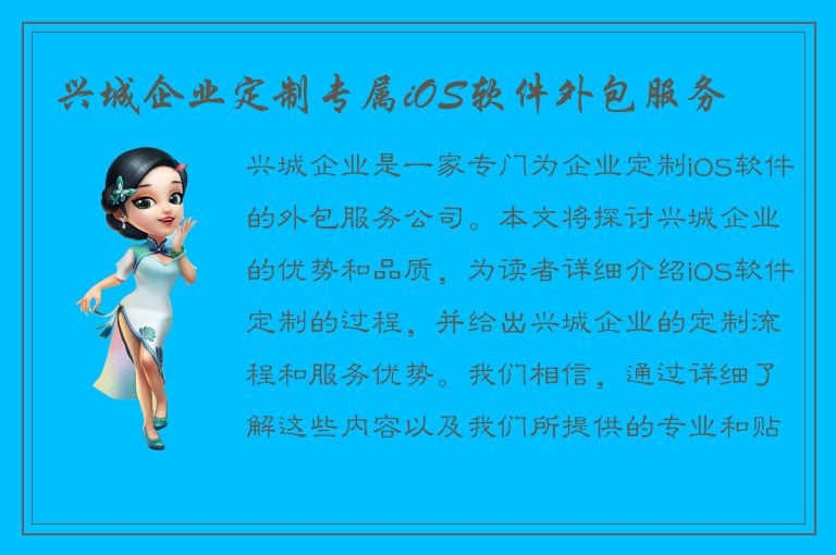 兴城企业定制专属iOS软件外包服务