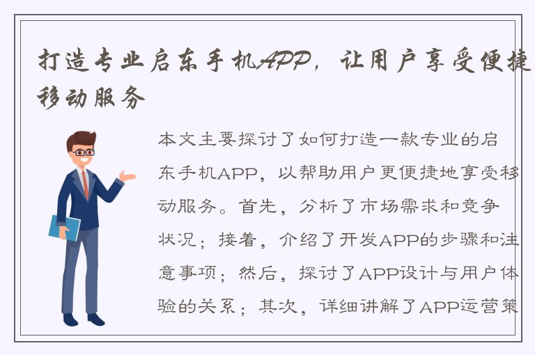 打造专业启东手机APP，让用户享受便捷移动服务