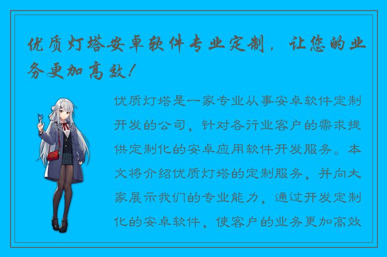 优质灯塔安卓软件专业定制，让您的业务更加高效！