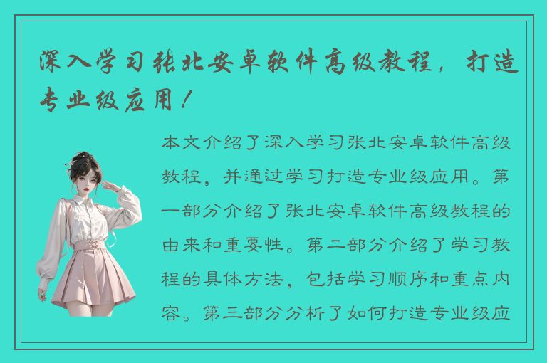 深入学习张北安卓软件高级教程，打造专业级应用！