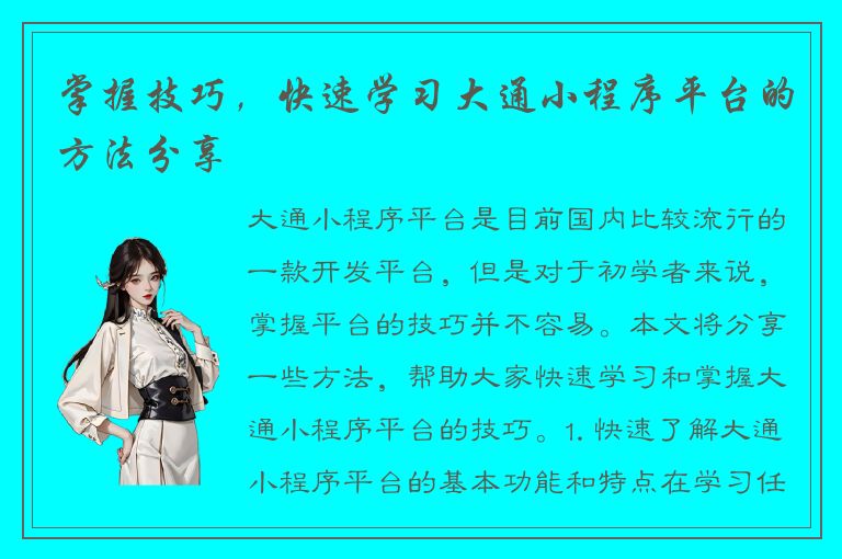 掌握技巧，快速学习大通小程序平台的方法分享