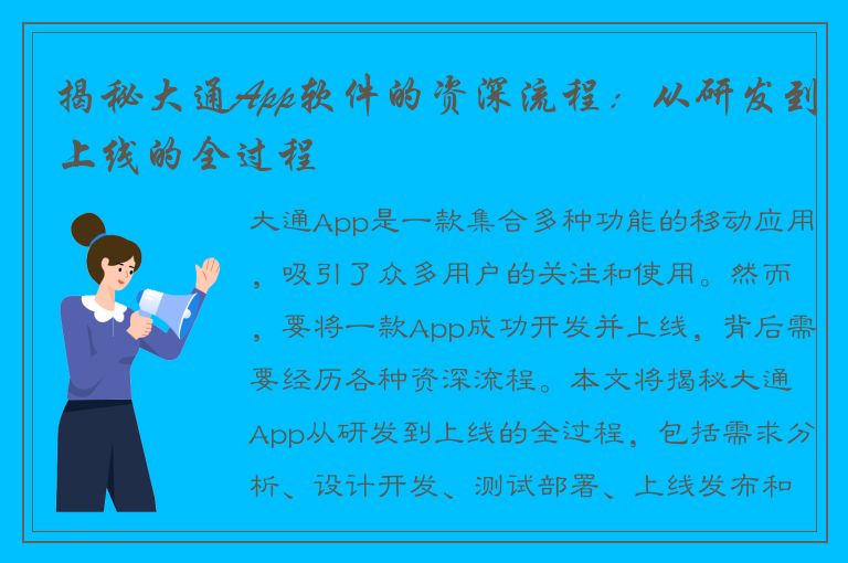 揭秘大通App软件的资深流程：从研发到上线的全过程