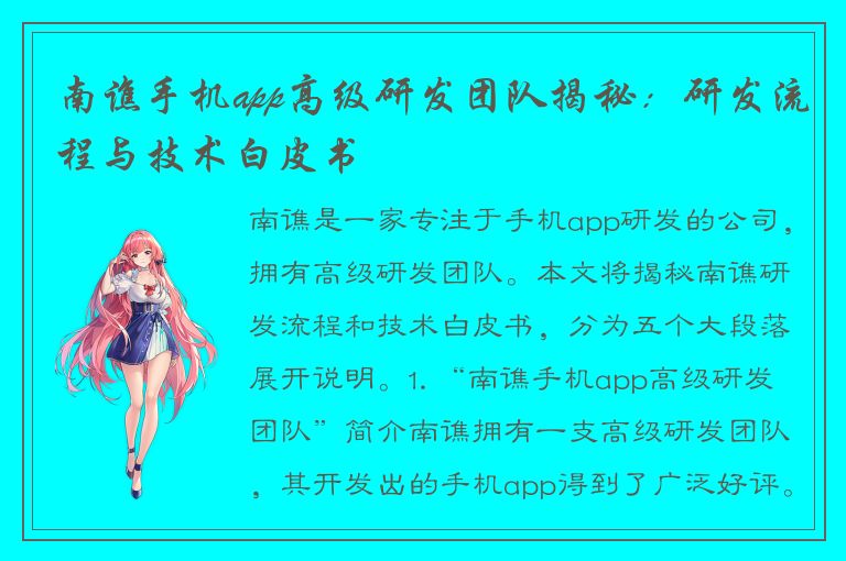 南谯手机app高级研发团队揭秘：研发流程与技术白皮书