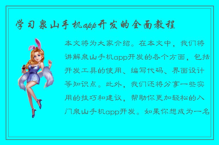 学习泉山手机app开发的全面教程