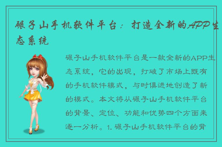 碾子山手机软件平台：打造全新的APP生态系统