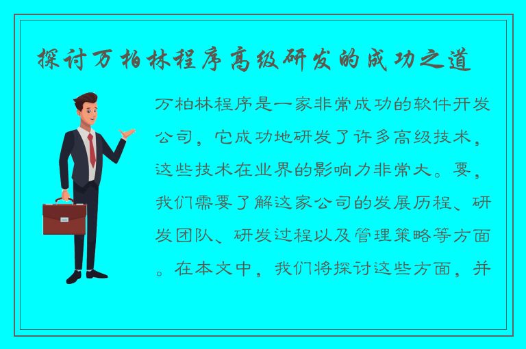 探讨万柏林程序高级研发的成功之道