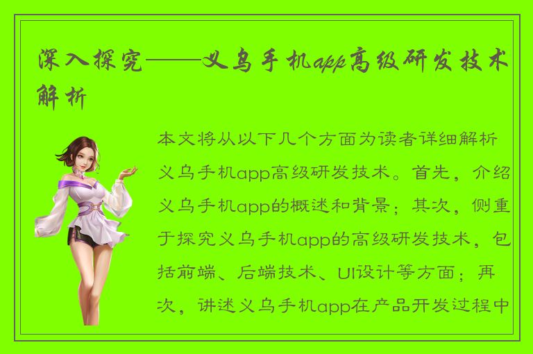 深入探究——义乌手机app高级研发技术解析