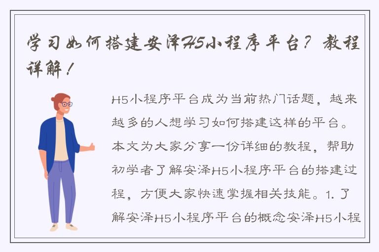 学习如何搭建安泽H5小程序平台？教程详解！