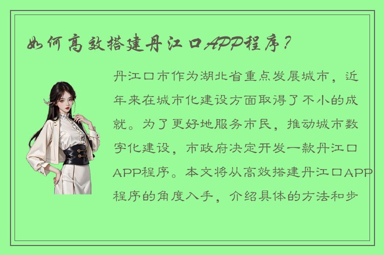 如何高效搭建丹江口APP程序？