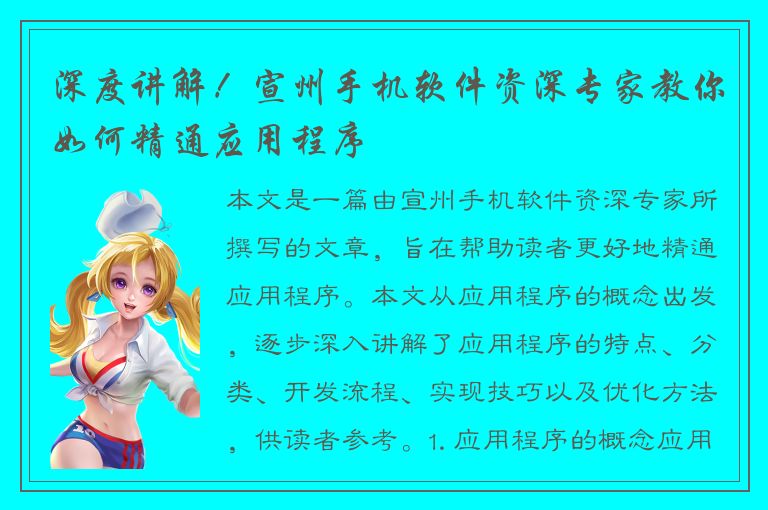 深度讲解！宣州手机软件资深专家教你如何精通应用程序