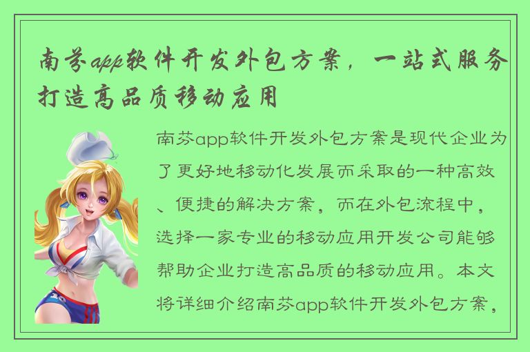 南芬app软件开发外包方案，一站式服务打造高品质移动应用