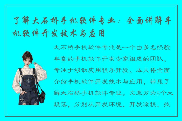 了解大石桥手机软件专业：全面讲解手机软件开发技术与应用