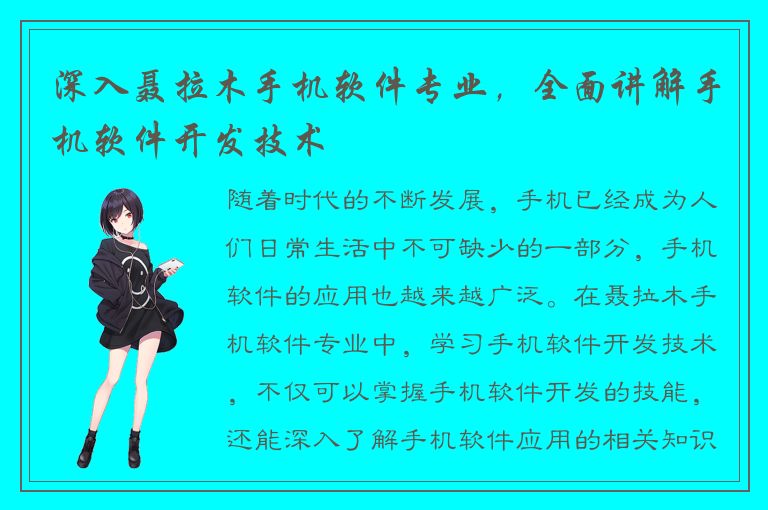 深入聂拉木手机软件专业，全面讲解手机软件开发技术