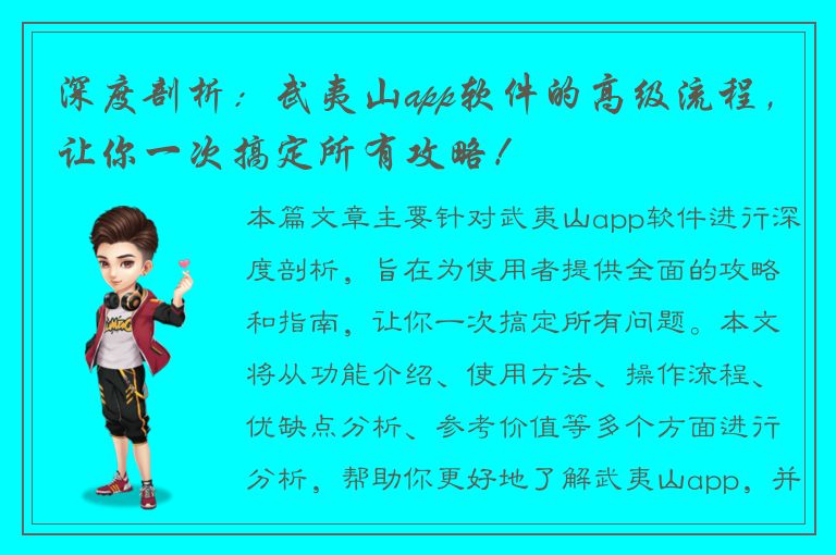 深度剖析：武夷山app软件的高级流程，让你一次搞定所有攻略！