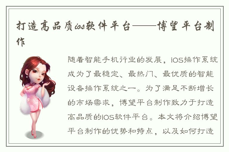 打造高品质ios软件平台——博望平台制作