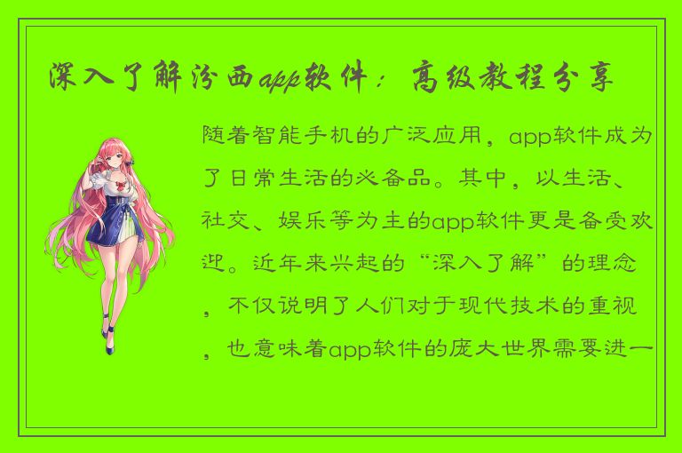 深入了解汾西app软件：高级教程分享