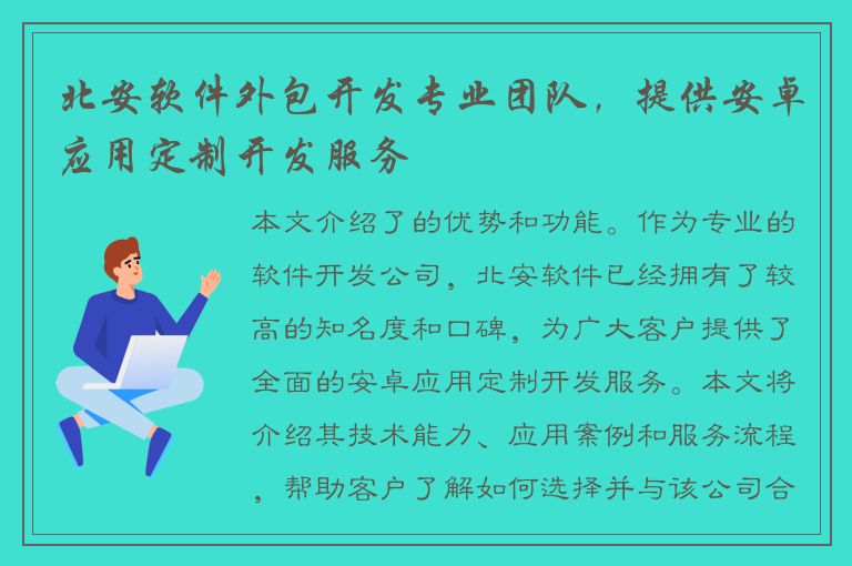 北安软件外包开发专业团队，提供安卓应用定制开发服务